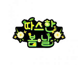 따스한 봄날 토퍼