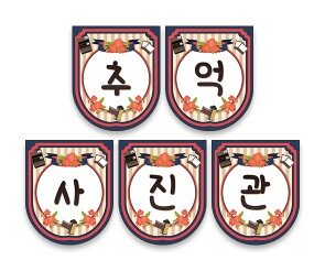 추억 사진관 가랜드