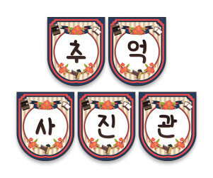 추억 사진관 가랜드