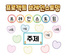 프로젝트 브레인스토밍