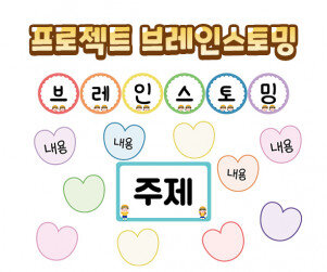 프로젝트 브레인스토밍