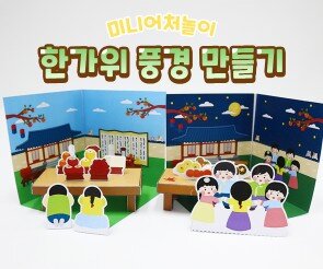 미니어처 한가위 풍경 만들기
