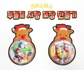 루돌프 사탕 포장 만들기