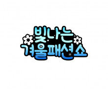 빛나는 겨울 패션쇼 토퍼