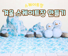겨울 스케이트장 만들기