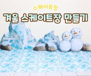 겨울 스케이트장 만들기