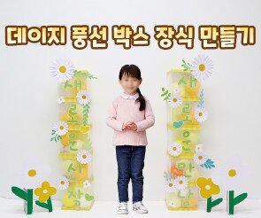 데이지 풍선 박스 장식 만들기