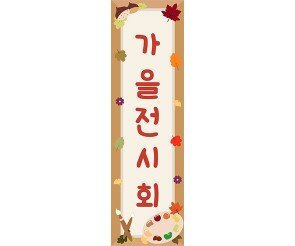 [개별도안] 가을 전시회 세로 배너