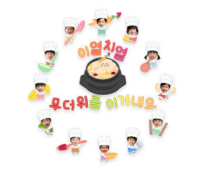 이열치열 무더위를 이겨내요 합성 레터링