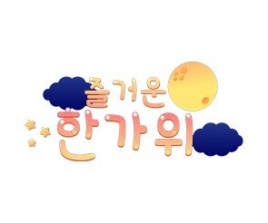 즐거운 한가위 레터링