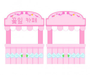 꽃잎 카페 가판대