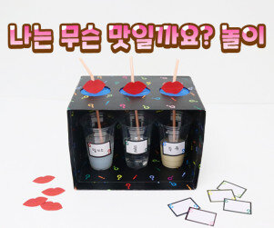 나는 무슨 맛일까요? 놀이