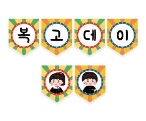 복고데이 가랜드