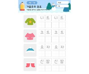 겨울옷의 종류를 알아봐요