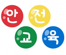 안전교육판 제목