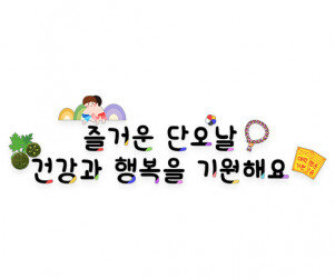 즐거운 단오날 건강과 행복을 기원해요 레터링