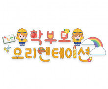 학부모 오리엔테이션 레터링