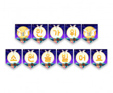 한가위 소원을 빌어요 가랜드