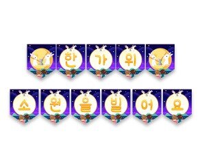 한가위 소원을 빌어요 가랜드