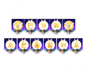 한가위 소원을 빌어요 가랜드