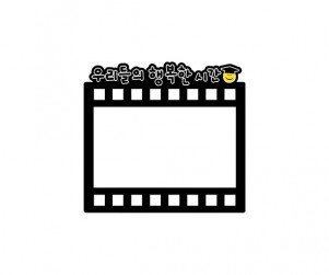 우리들의 행복한 시간 필름 토퍼