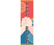 천하장사 팔씨름 대회 세로 배너 만들기