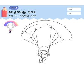 패러글라이딩을 꾸며요
