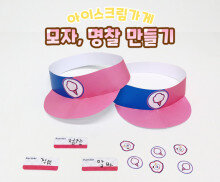 모자, 명찰 만들기