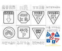 나를 지켜주는 교통 표지판 사전