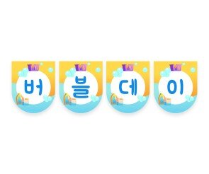 버블데이 가랜드