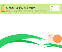 달팽이는 무엇을 먹을까요