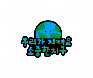 우리가 지켜요 소중한 지구 토퍼