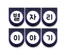 별자리 이야기 가랜드