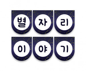 별자리 이야기 가랜드