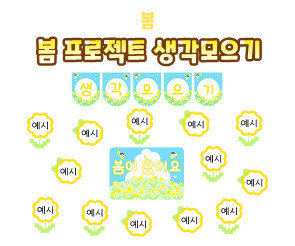 봄 프로젝트 생각모으기