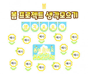 봄 프로젝트 생각모으기