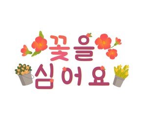 꽃을 심어요 레터링