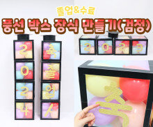 풍선 박스 장식 만들기(검정)