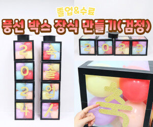 풍선 박스 장식 만들기(검정)