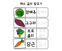 글자 맞추기 놀이