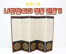 나랏말싸미 병풍 만들기