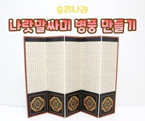 나랏말싸미 병풍 만들기
