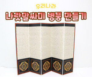 나랏말싸미 병풍 만들기