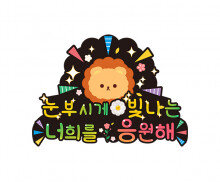 눈부시게 빛나는 너희를 응원해 토퍼