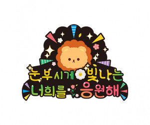 눈부시게 빛나는 너희를 응원해 토퍼