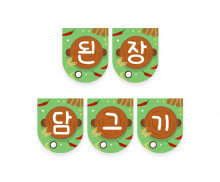 된장 담그기 가랜드