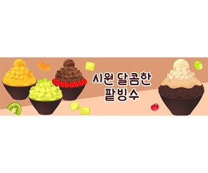 시원달콤한 팥빙수 가로 배너 만들기