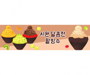 시원달콤한 팥빙수 가로 배너 만들기