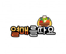 열매를 따요 합성 토퍼