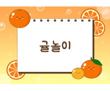 귤놀이 배경